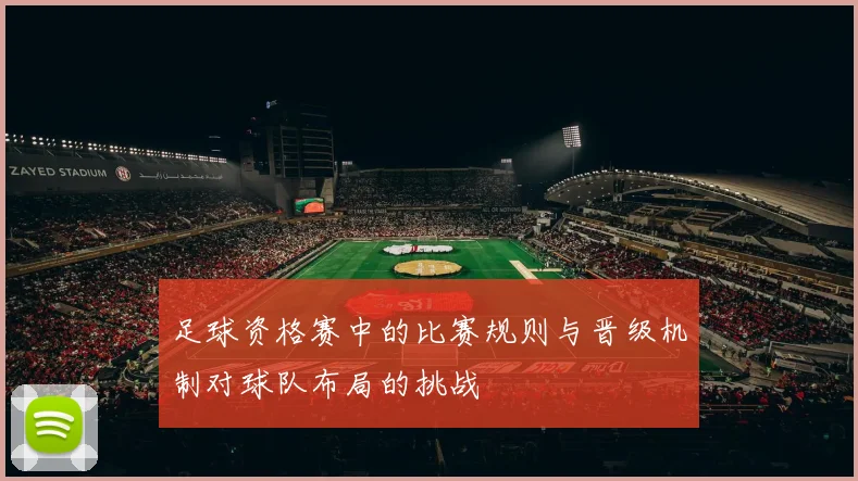 足球资格赛中的比赛规则与晋级机制对球队布局的挑战