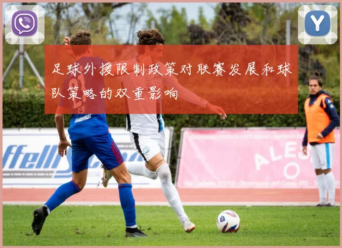 足球外援限制政策对联赛发展和球队策略的双重影响