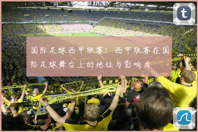 国际足球西甲联赛：西甲联赛在国际足球舞台上的地位与影响力